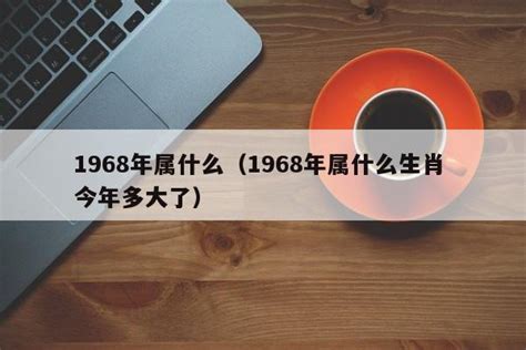 1968年五行属什么|1968年属什么生肖？按五行分析1968年是什么命